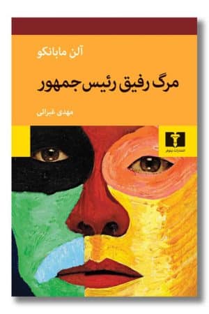 کتاب مرگ رفیق رئیس جمهور