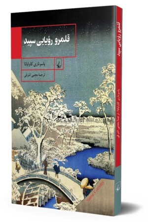 کتاب قلمرو رویایی سپید