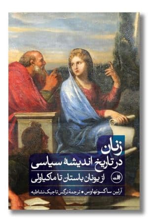 کتاب زنان در تاریخ اندیشه سیاسی از یونان باستان تا ماکیاولی