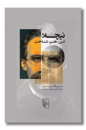 کتاب نیچه تن هنر شناخت