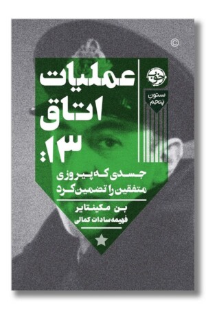 کتاب عملیات اتاق ۱۳