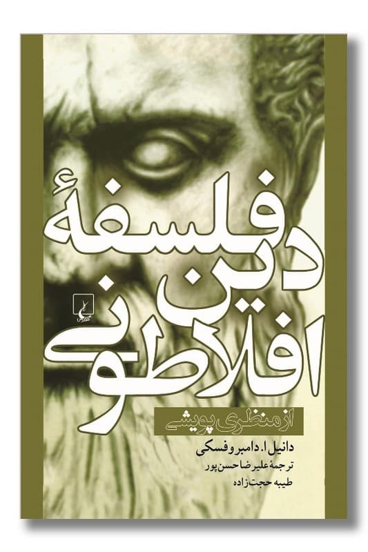 کتاب فلسفه دین افلاطونی