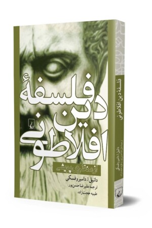 کتاب فلسفه دین افلاطونی