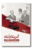 کتاب آمریکا و شاه سی سال رابطه تسلیحاتی