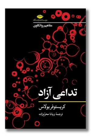 کتاب تداعی آزاد مفاهیم روانکاوی