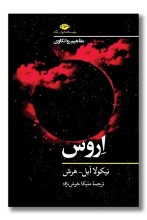 کتاب اروس مفاهیم روانکاوی