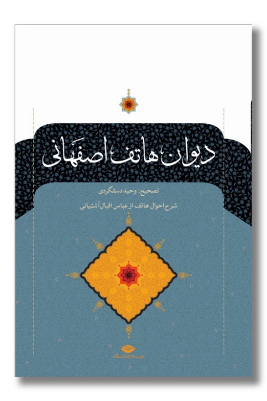 کتاب دیوان هاتف اصفهانی