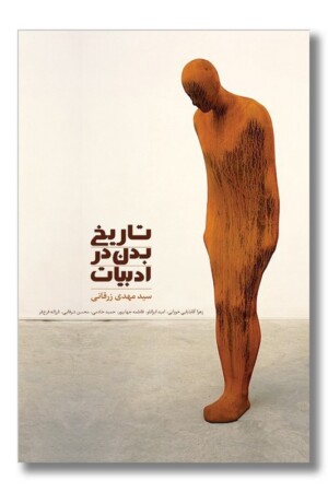 کتاب تاریخ بدن در ادبیات
