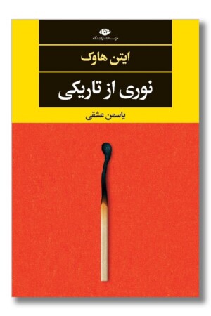 کتاب نوری از تاریکی