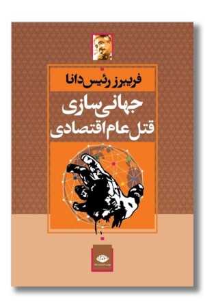 کتاب جهانی سازی قتل عام اقتصادی