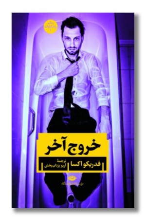 کتاب خروج آخر