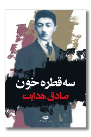 کتاب سه قطره خون