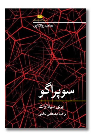 کتاب سوپر اگو مفاهیم روانکاوی