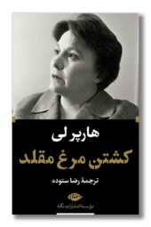 کتاب کشتن مرغ مقلد