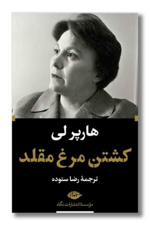 کتاب کشتن مرغ مقلد