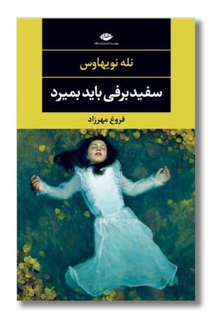 کتاب سفید برفی باید بمیرد