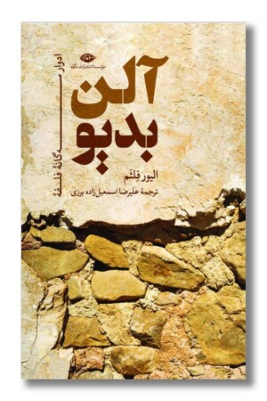 کتاب ادوار سه گانه ی فلسفه ی آلن بدیو