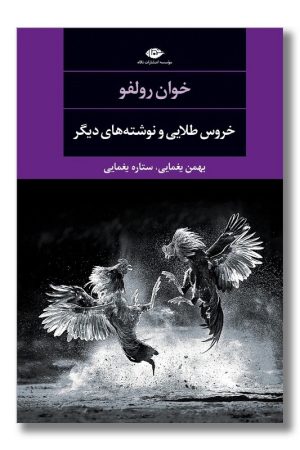 کتاب خروس طلایی و نوشته های دیگر