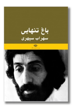 کتاب باغ تنهایی