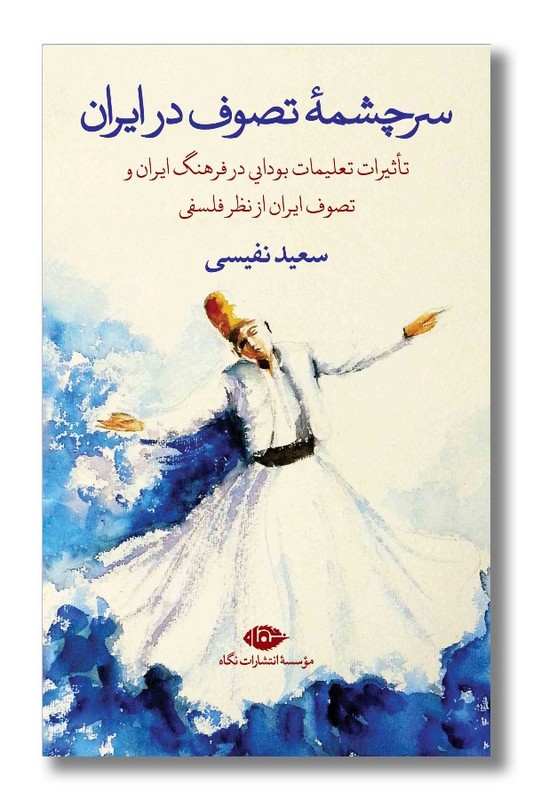 کتاب سرچشمه ی تصوف در ایران