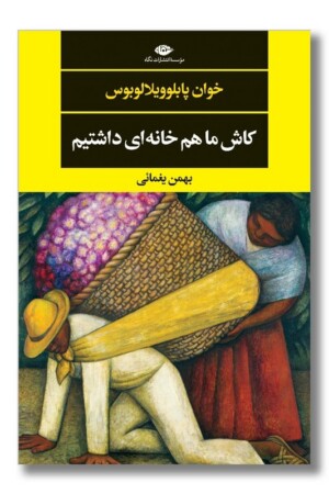 کتاب کاش ما هم خانه ای داشتیم