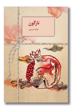 کتاب نارگون