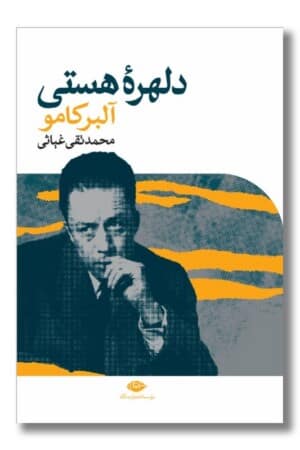 کتاب دلهره هستی