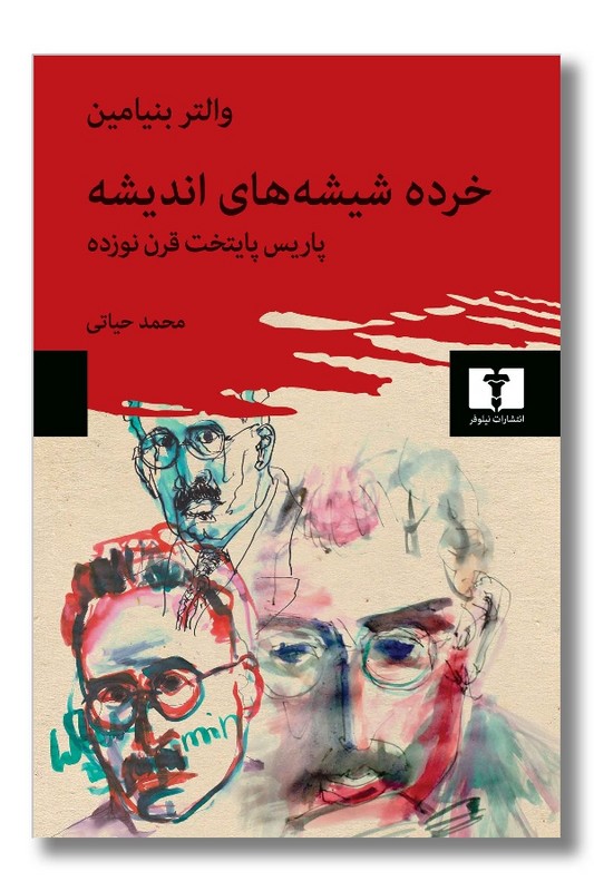 کتاب خرده شیشه های اندیشه