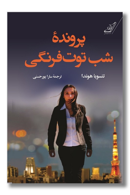 کتاب پرونده شب توت فرنگی