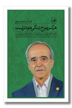 کتاب هر کس مورخ زندگی خودش است گفتگو با منصور خلج