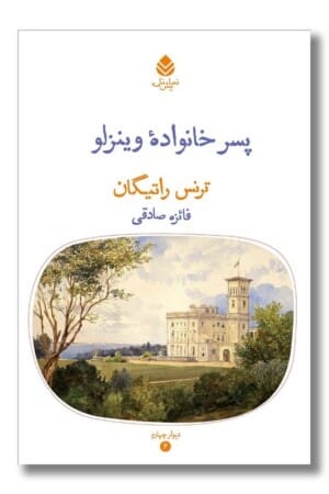 کتاب پسر خانواده وینزلو