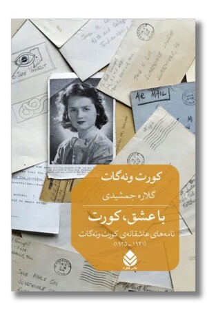 کتاب با عشق کورت