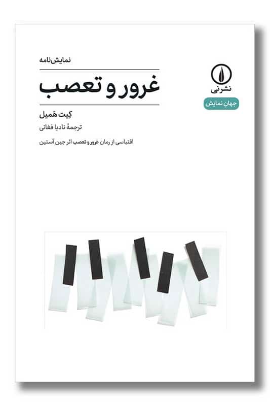 کتاب غرور و تعصب اقتباسی از رمان غرور و تعصب جین استین