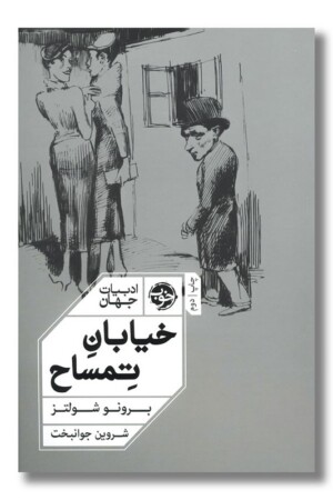 کتاب خیابان تمساح