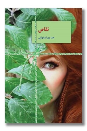 کتاب تقاص دو جلدی