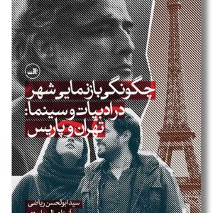 کتاب چگونگی بازنمایی شهر در ادبیات و سینما تهران و پاریس