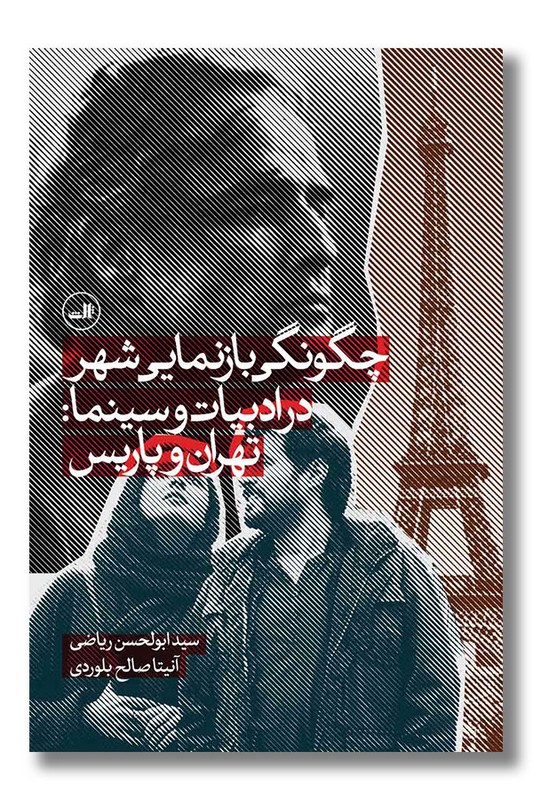 کتاب چگونگی بازنمایی شهر در ادبیات و سینما تهران و پاریس