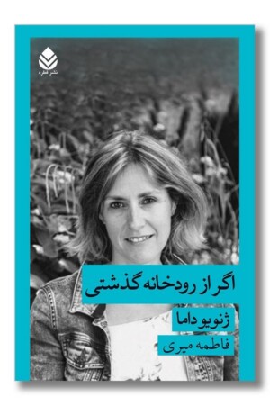 کتاب اگر از رودخانه گذشتی