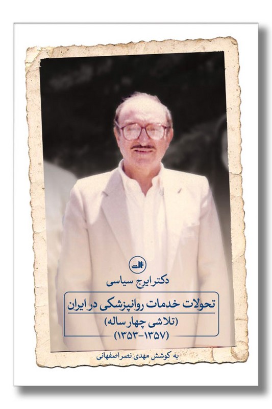 کتاب تحولات خدمات روانپزشکی در ایران تلاشی چهار ساله ۱۳۵۳ ۱۳۵۷