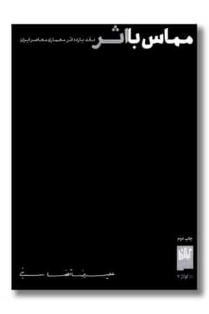 کتاب مماس با اثر نقد یازده اثر معماری معاصر ایران