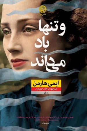 کتاب و تنها باد می داند