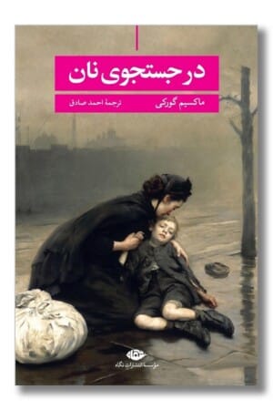 کتاب در جستجوی نان