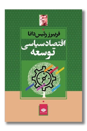 کتاب اقتصاد سیاسی توسعه
