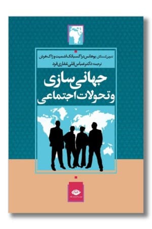 کتاب جهانی سازی و تحولات اجتماعی