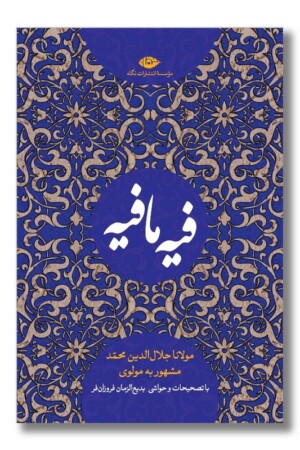 کتاب فیه ما فیه