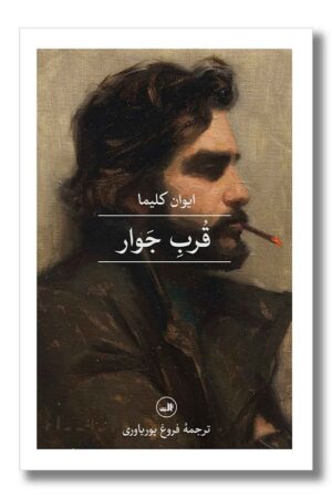 کتاب قرب جوار