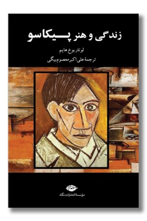 کتاب زندگی و هنر پیکاسو