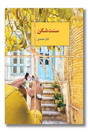 کتاب سنت شکن