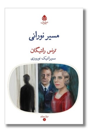 کتاب مسیر نورانی