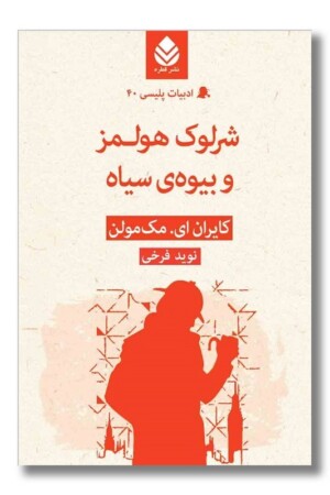کتاب شرلوک هلمز و بیوه سیاه